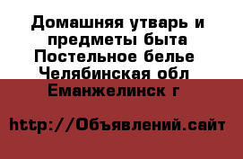 Домашняя утварь и предметы быта Постельное белье. Челябинская обл.,Еманжелинск г.